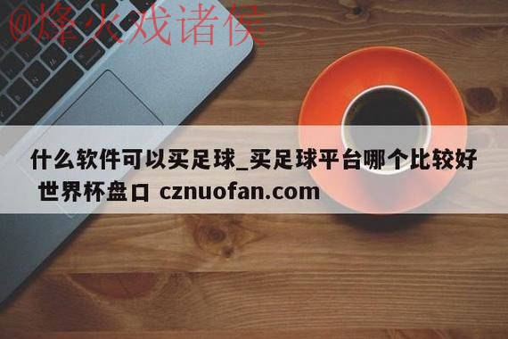 世界杯盘口最新网址